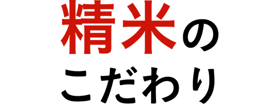 精米のこだわり