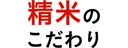 精米のこだわり