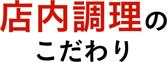 店内調理のこだわり