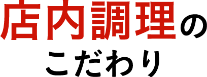 店内調理のこだわり