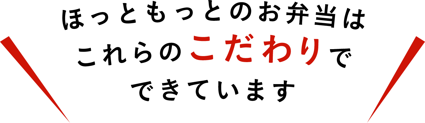 ほっともっとのお弁当はこれらのこだわりでできています