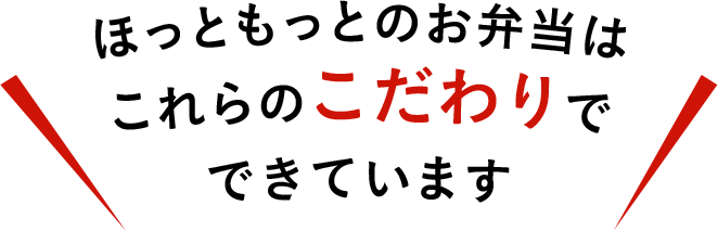 ほっともっとのお弁当はこれらのこだわりでできています