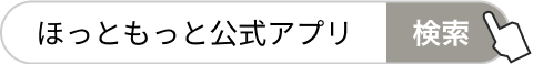 「ほっともっと公式アプリ」で検索