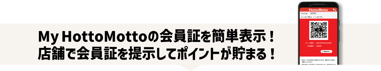 My Hotto Mottoの会員証を簡単表示！店舗で会員証を提示してポイントが貯まる！