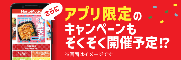 アプリ ほっと もっと 「ほっともっと」のクーポン一覧！【2021年7月最新版】