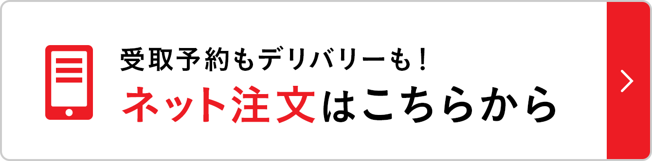 受取予約もデリバリーも！ネット注文はこちらから