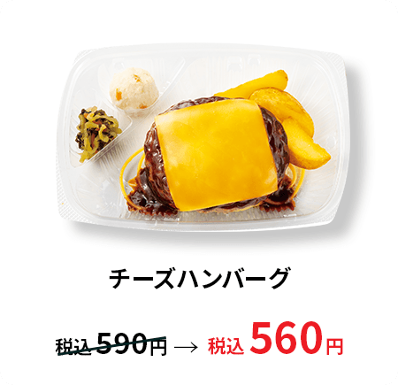 チーズハンバーグ 税込560円