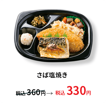 さば塩焼き 税込330円