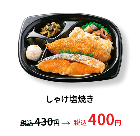 しゃけ塩焼き 税込400円