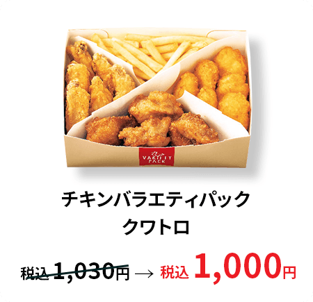 チキンバラエティパッククワトロ 税込860円