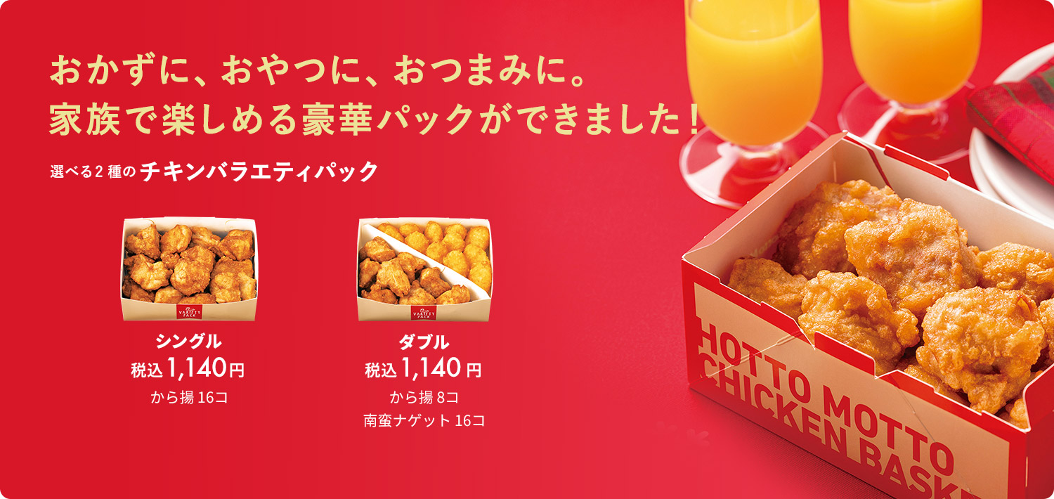 おうちごはんを応援 ほっともっと
