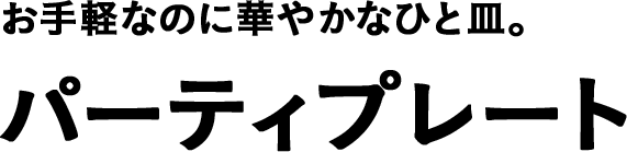 オードブル 特注弁当 ほっともっと