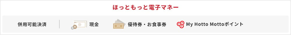 ほっともっと電子マネー 併用可能決済 現金 優待券・お食事券 My Hotto Mottoポイント