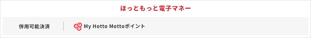 ほっともっと電子マネー 併用可能決済 My Hotto Mottoポイント