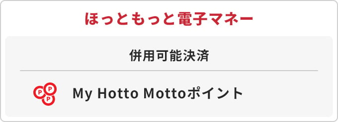 ほっともっと電子マネー 併用可能決済 My Hotto Mottoポイント