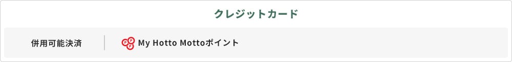 クレジットカード 併用可能決済 My Hotto Mottoポイント