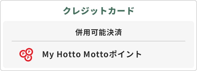 クレジットカード 併用可能決済 My Hotto Mottoポイント