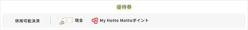 優待券 併用可能決済 現金 My Hotto Mottoポイント