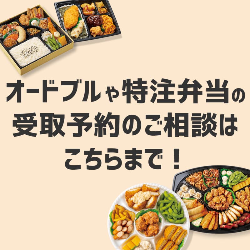 オードブルや特注弁当の受取予約はこちらまで！