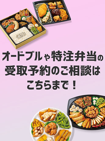 オードブルや特注弁当の受取予約はこちらまで！