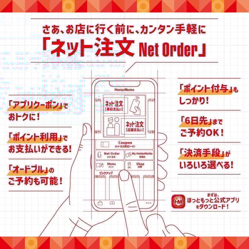 さあ、お店に行く前に、カンタン手軽に「ネット注文 Net Order」「アプリクーポン」でおトクに！「ポイント利用」でお支払いができる！「オードブル」のご予約も可能！「ポイント付与」もしっかり！「6日先」までご予約OK！「決済手段」がいろいろ選べる！