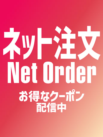 ネット注文 Net Order お得なクーポン配信中