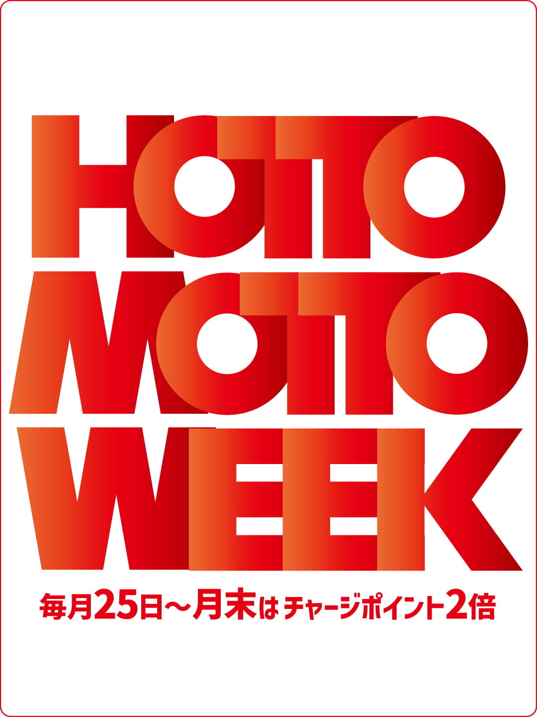 HOTTO MOTTO WEEK 毎月25日〜月末はチャージポイント2倍