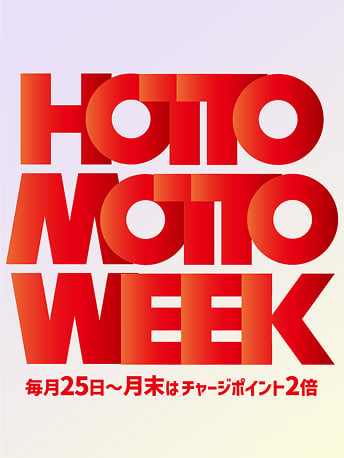 HOTTO MOTTO WEEK 毎月25日〜月末はチャージポイント2倍