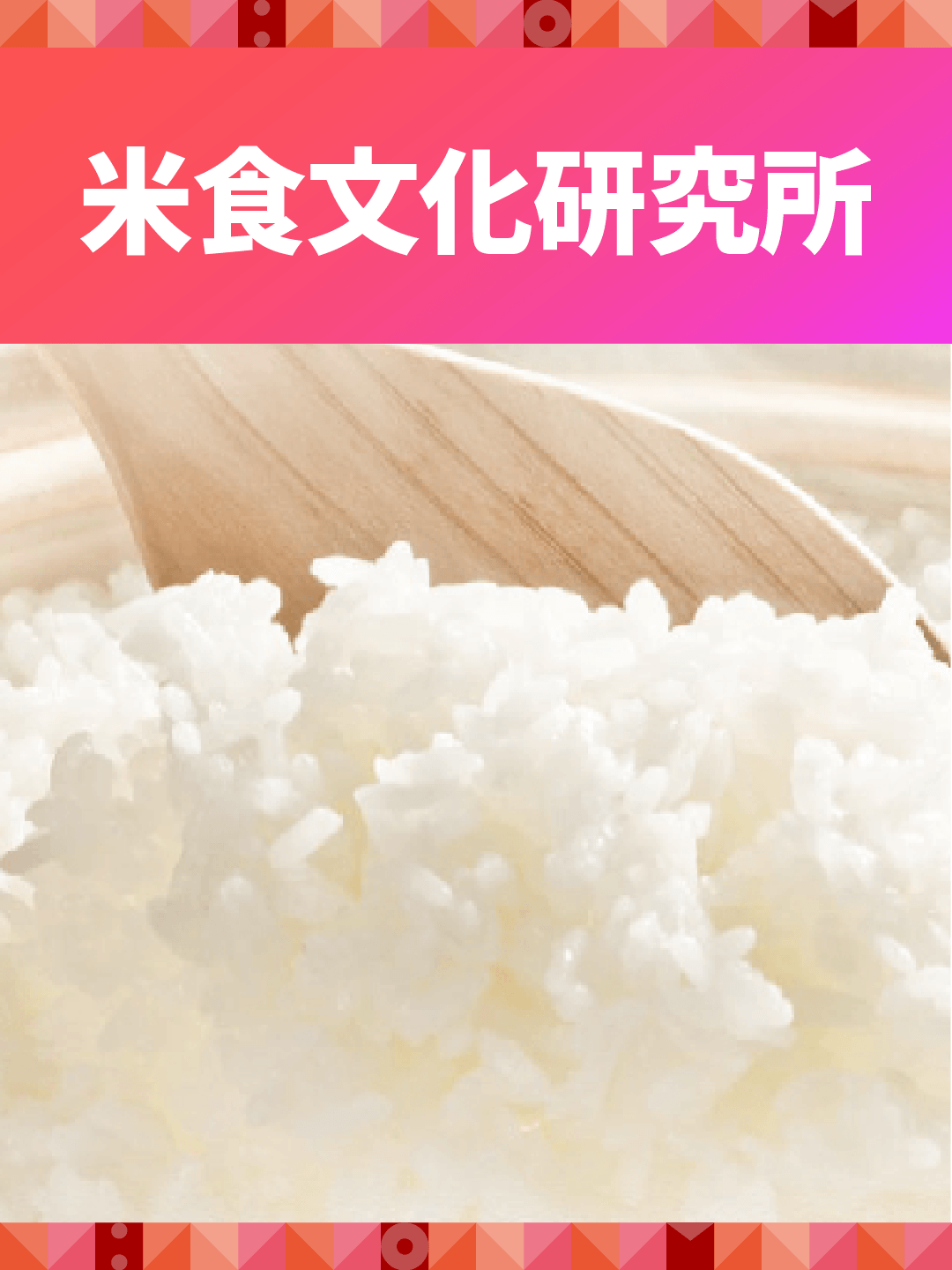 米食文化研究所