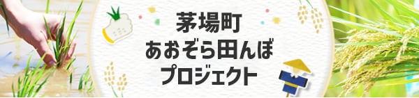 茅場町あおぞら田んぼプロジェクト