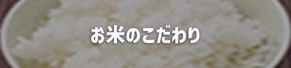 株式会社プレナスの「お⽶のこだわり」