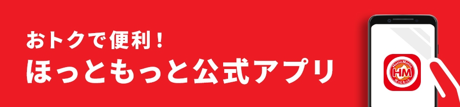 おトクで便利！ほっともっと公式アプリ