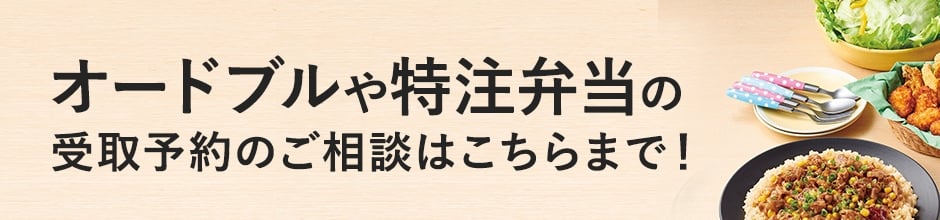 オードブルや特注弁当の受取予約のご注文はこちらまで