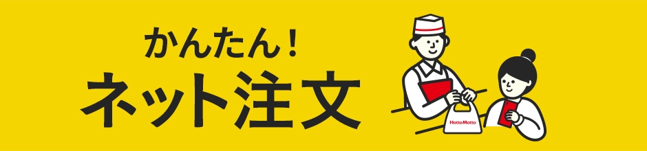かんたん！ネット注文
