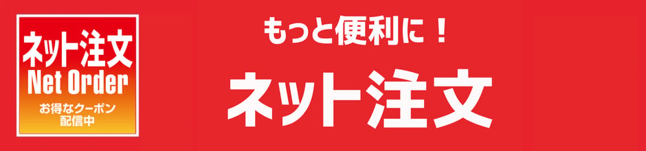 もっと便利に！ネット注文