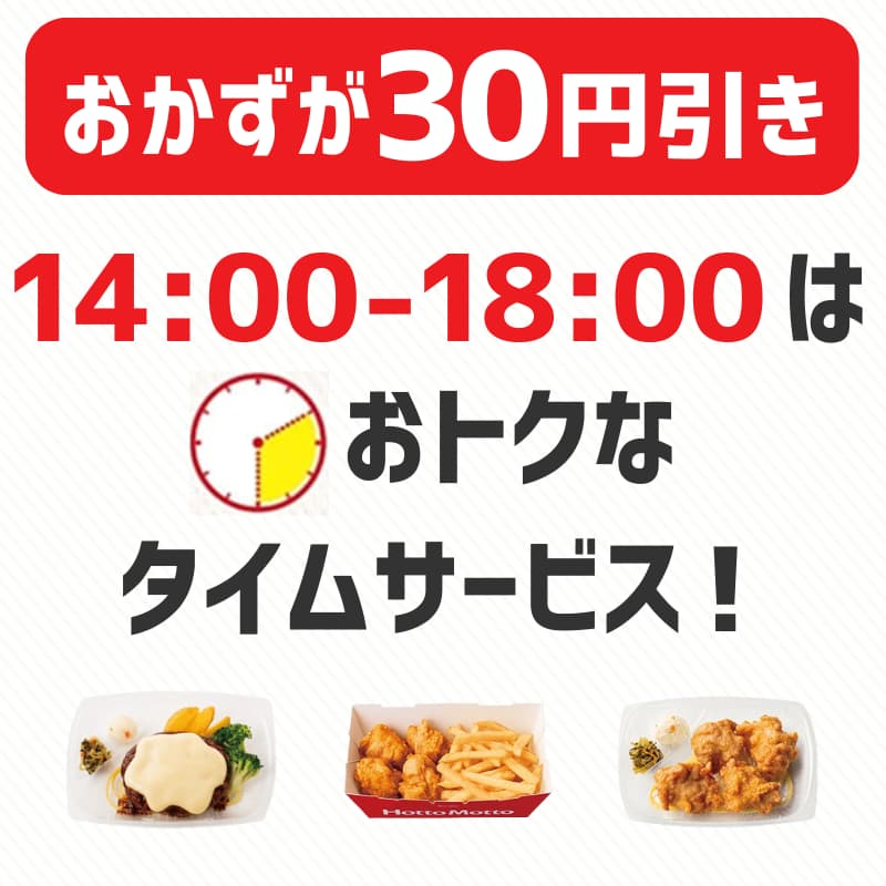 おかずが30円引き 14:00-18:00はお得なタイムサービス