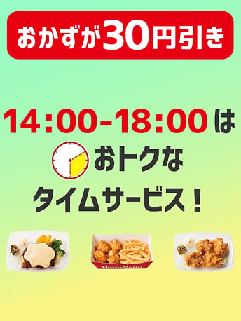 おかずが30円引き 14:00-18:00はお得なタイムサービス