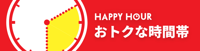 価格もポイントもおトクな時間帯「ハッピーアワー」