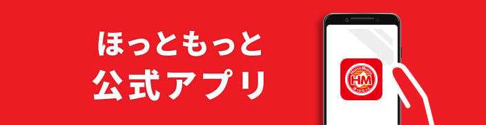 ほっともっと公式サイト