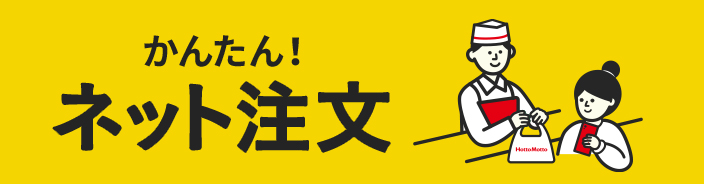 かんたん！ネット注文