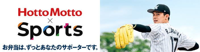 みんなで食べるお弁当はおいしいね。ほっともっとスポーツ