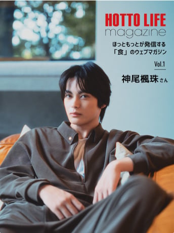 HOTTO LIFE magazine ほっともっとが発信する「食」のウェブマガジン  神尾楓珠さん