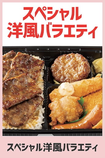 スペシャル洋風バラエティ