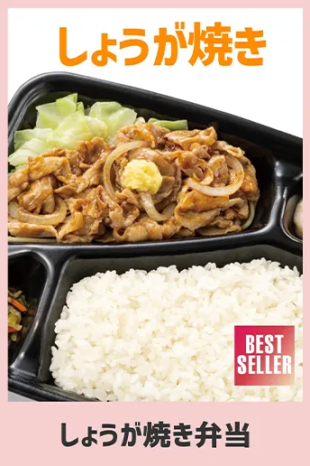 しょうが焼き弁当