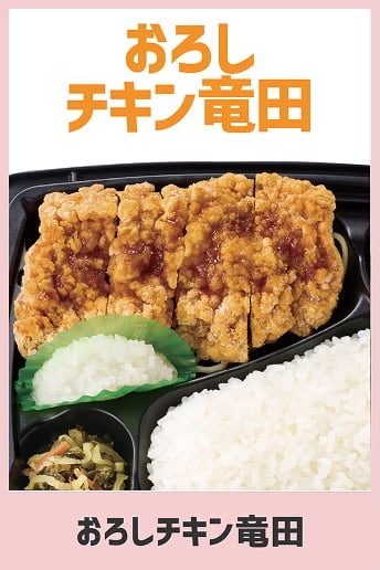 おろしチキン竜田