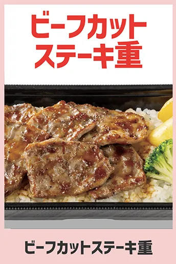 ビーフカットステーキ重