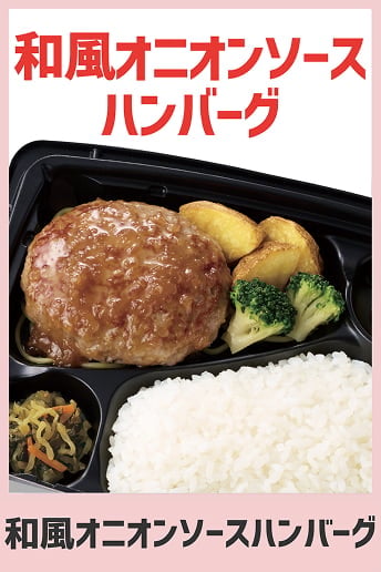 和風オニオンソースハンバーグ