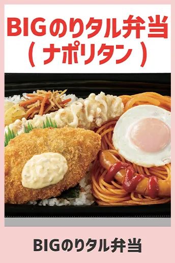 BIGのりタル弁当(ナポリタン)