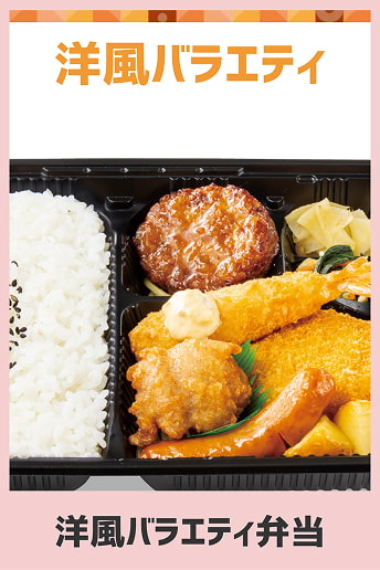 洋風バラエティ弁当