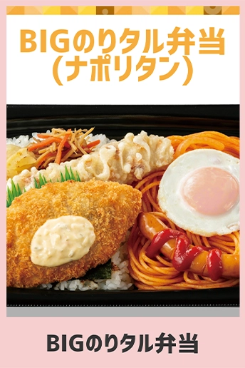 BIGのりタル弁当(ナポリタン)